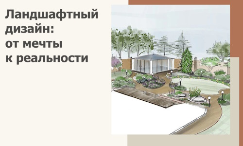 Ландшафтный дизайн: от мечты к реальности c А3дПро-Шлх